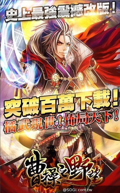 《曹操之野望》突破百萬下載 新篇章「佈局天下」閃耀橙裝震撼降臨