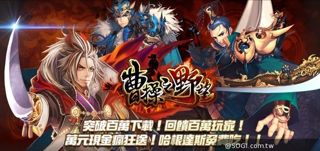 《曹操之野望》突破百萬下載 新篇章「佈局天下」閃耀橙裝震撼降臨