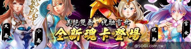 《真神》全新主線離魂開放 絕代雙喬美艷登場