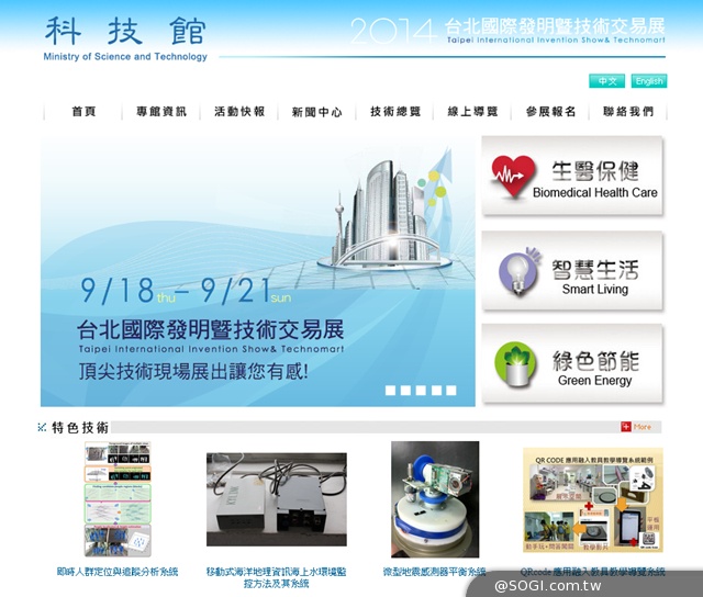 2014年台北國際發明暨技術交易展-科技館 2014年台北國際發明暨技術交易展-科技館