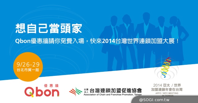 2014台灣世界連鎖加盟大展「Qbon 優惠牆」請你免費入場