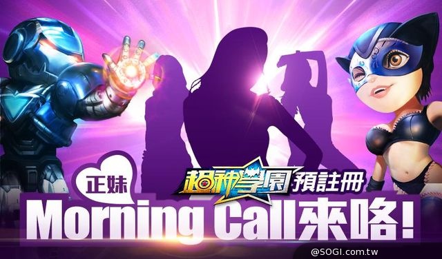 《超神學園》繁體安卓上架「預註冊 正妹Morning Call」同步開跑