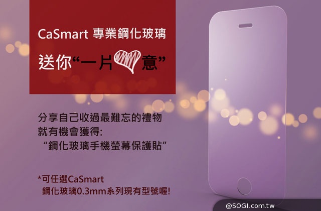 【活動公告】CaSmart專業鋼化玻璃送你“一片心意” – 超多中獎名額、高中獎率喔! 【活動公告】CaSmart專業鋼化玻璃送你“一片心意” – 超多中獎名額、高中獎率喔!