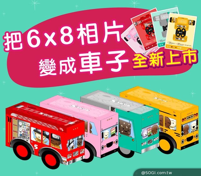 沖印創新招 即時沖印品牌「立可得」推出相片立體車紙模
