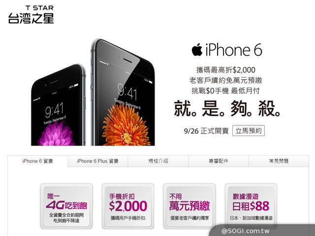 台灣之星iPhone 6 9/26凌晨全台首賣 現貨供應 賣完為止