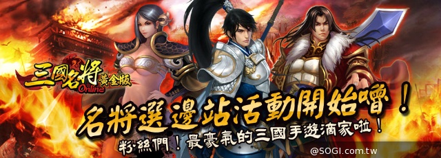 《三國名將Online》24日強推黃金版 官網火力全開同步上線！