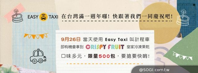 Easy Taxi X Crispy Fruit 齊歡慶「水果小黃CrispyTaxi」現身