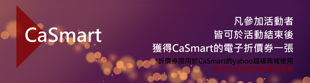 【活動公告】CaSmart專業鋼化玻璃送你“一片心意” – 超多中獎名額、高中獎率喔！