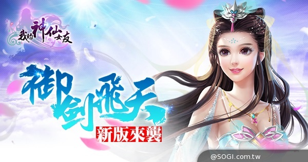 《我的神仙女友》全新改版 五大新系統同步登場 《我的神仙女友》全新改版 五大新系統同步登場