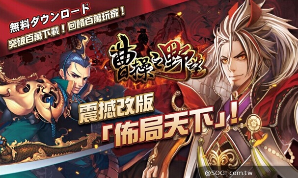 《曹操之野望》突破百萬下載,豆花妹街頭送百萬好禮萬元現金 《曹操之野望》突破百萬下載,豆花妹街頭送百萬好禮萬元現金