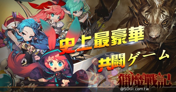 史上最豪華共鬪手遊《獵魔戰記》即將再次引爆