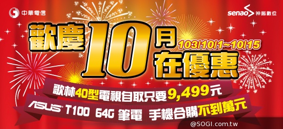 神腦數位「歡慶雙十 十在優惠」40吋電視不到萬元帶回家