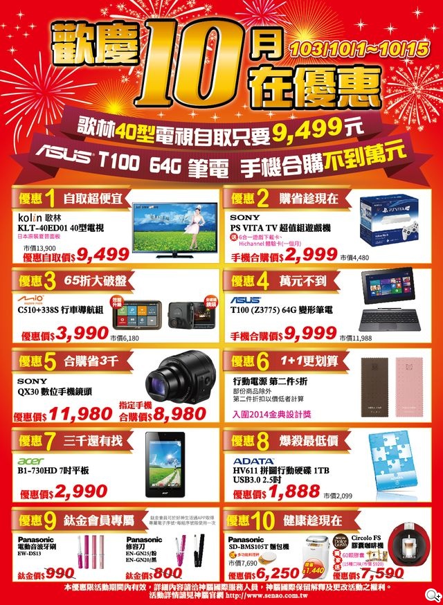 神腦數位「歡慶雙十 十在優惠」40吋電視不到萬元帶回家 神腦數位「歡慶雙十 十在優惠」40吋電視不到萬元帶回家