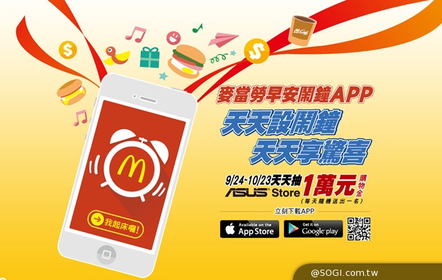 ASUS Store萬元購物金大放送 快下載設定麥當勞早安鬧鐘APP