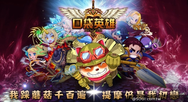 《口袋英雄》我的英雄我做主 一起來公投 iphone6等你拿