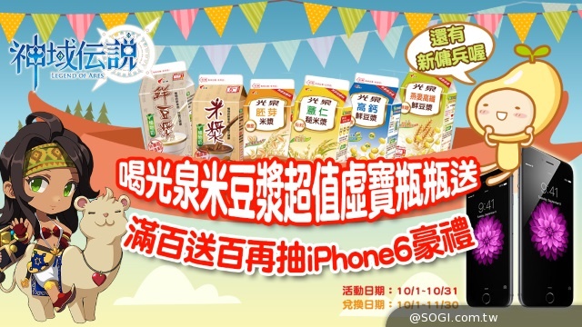 《神域傳說》X「光泉米豆漿」虛寶瓶瓶送 獲得iPhone6不是夢 《神域傳說》X「光泉米豆漿」虛寶瓶瓶送 獲得iPhone6不是夢