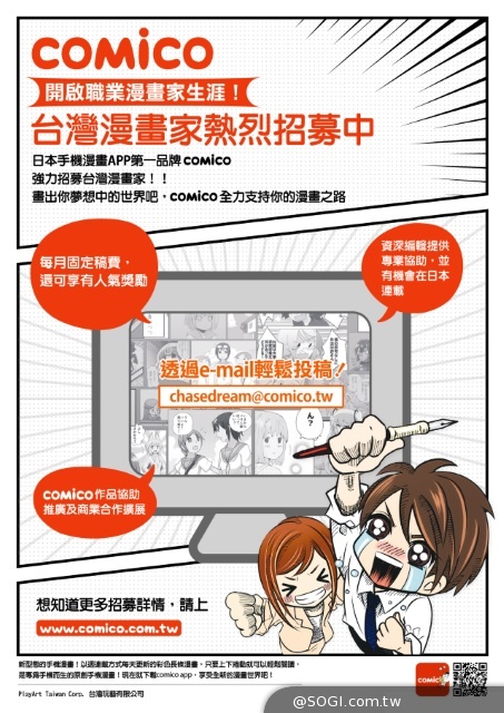 日本手機漫畫app comico招募三部曲,台灣漫畫家站出來 日本手機漫畫app comico招募三部曲,台灣漫畫家站出來