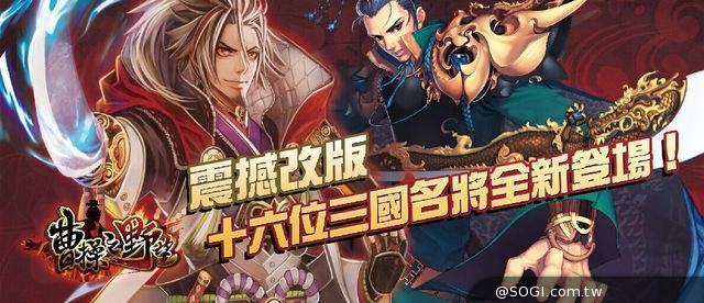 《曹操之野望》武將招式潛能解放 16位全新三國名將聯合出擊 《曹操之野望》武將招式潛能解放 16位全新三國名將聯合出擊