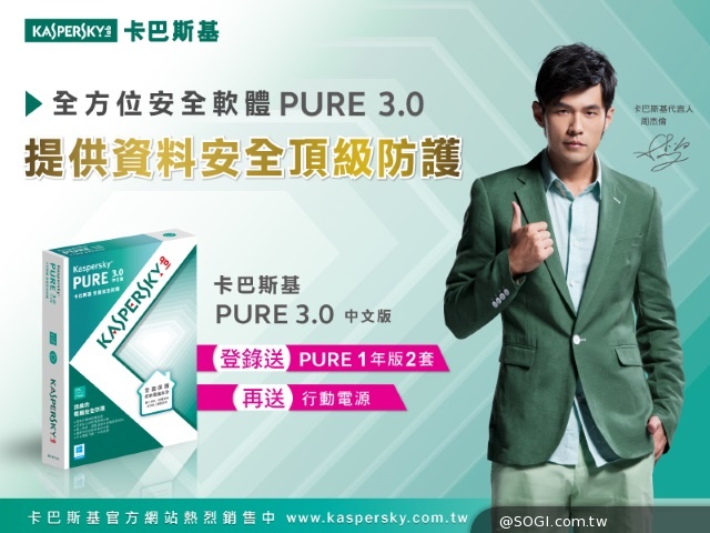 卡巴斯基全方位安全軟體「PURE3.0」提供資料安全頂級防護 卡巴斯基全方位安全軟體「PURE3.0」提供資料安全頂級防護