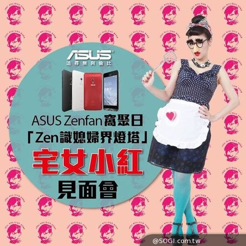 華碩首場大型ZenFan窩聚日「Zen識媳婦界燈塔-宅女小紅」見面會 華碩首場大型ZenFan窩聚日「Zen識媳婦界燈塔-宅女小紅」見面會