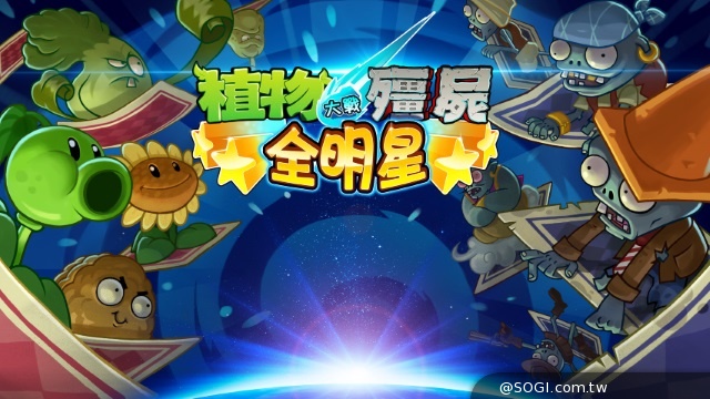 全球限定版《植物大戰殭屍: 全明星》奇米娛樂取得台港澳營運代理權 全球限定版《植物大戰殭屍: 全明星》奇米娛樂取得台港澳營運代理權