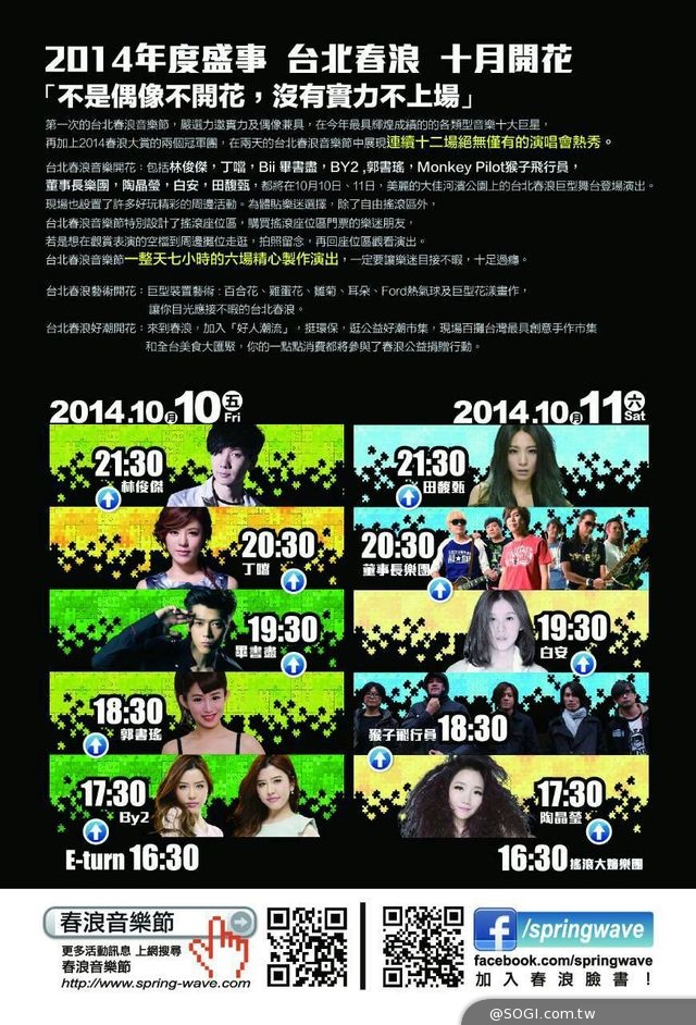 台北春浪10月10~11日親子遊兒童免費 孫羽希邀音浪同嗨 台北春浪10月10~11日親子遊兒童免費 孫羽希邀音浪同嗨