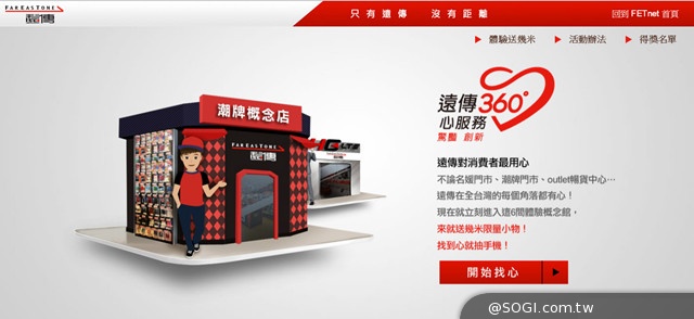 遠傳電信「360°心服務」網路活動 比創新 更驚艷 體驗全台特色門市 遠傳電信「360°心服務」網路活動 比創新 更驚艷 體驗全台特色門市