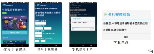 中華電信即日起正式開放申辦NFC手機信用卡及悠遊卡服務