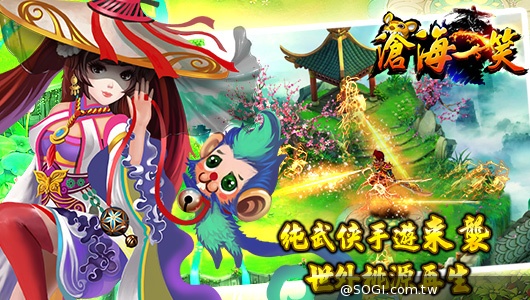 ARPG手遊《滄海一笑》上線，試劍江湖今日開戰