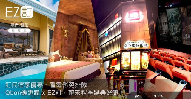 「Qbon優惠牆 x EZ訂」訂民宿、看電影 秋季娛樂好康