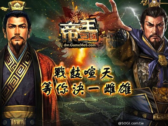 攬名將聚豪義，圖王朝霸業《帝王三國志》火爆來襲