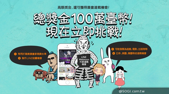 「LINE Webtoon 原創漫畫大賽」說明會 即日起開放報名 「LINE Webtoon 原創漫畫大賽」說明會 即日起開放報名