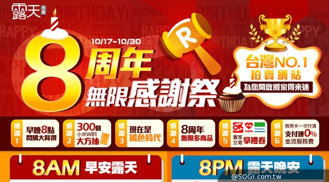 《露天拍賣8周年慶 無限感謝祭》早晚8點黃金商品限時閃購