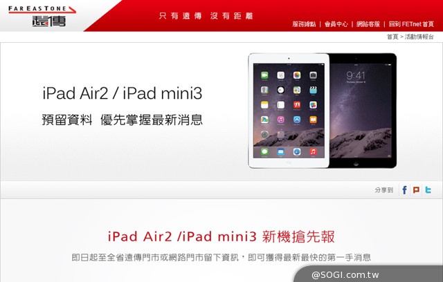 遠傳電信「iPad Air 2/iPad mini 3 新機搶先報」開放登記