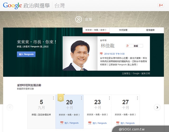 「來來來，市長，你來！」中市候選人林佳龍邀您線上 Hangouts 