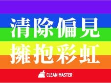 Clean Master響應台灣同志遊行 10月25日加入橙色「力量」大隊 Clean Master響應台灣同志遊行 10月25日加入橙色「力量」大隊