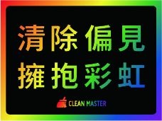 Clean Master響應台灣同志遊行 10月25日加入橙色「力量」大隊 Clean Master響應台灣同志遊行 10月25日加入橙色「力量」大隊