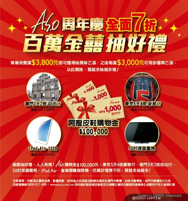 A.S.O阿瘦皮鞋周年慶全面七折 「百萬金囍好禮 」人人有獎 A.S.O阿瘦皮鞋周年慶全面七折 「百萬金囍好禮 」人人有獎