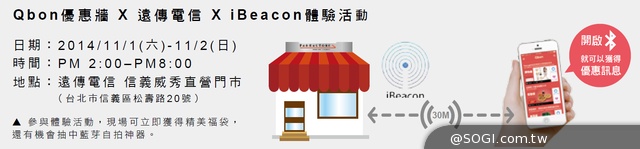 Qbon優惠牆推出iBeacon inside服務 資源共享創新O2O平台