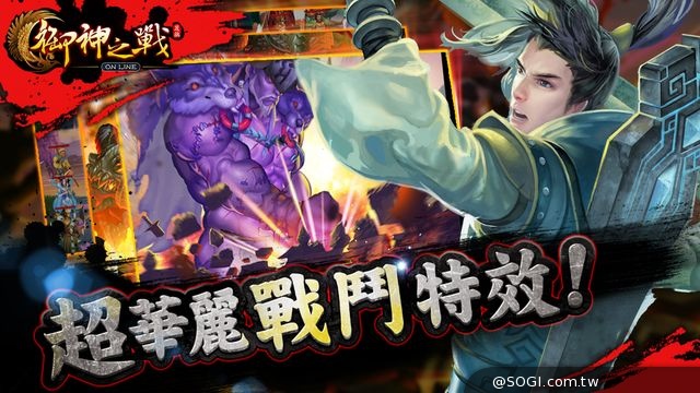 2014年末最強仙俠角色扮演手遊巨作《御神之戰》即將登台