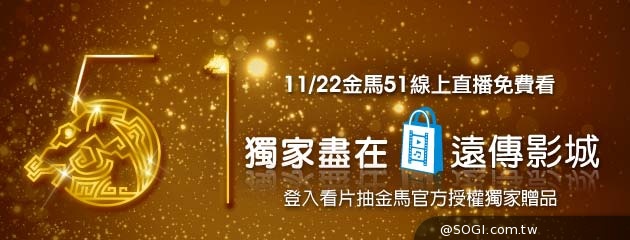 遠傳影城再次取得「金馬獨家線上直播權」手機平板隨身看金馬 遠傳影城再次取得「金馬獨家線上直播權」手機平板隨身看金馬
