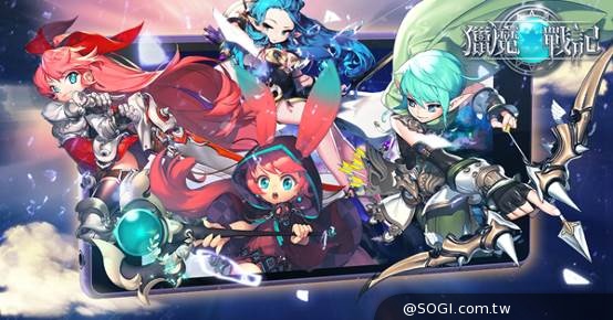 《獵魔戰記》正式公測 公會戰同步開打