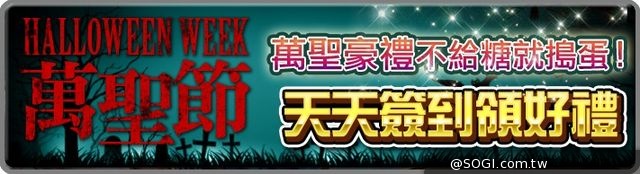 《真神》不給糖就搗蛋！萬聖節特別企劃