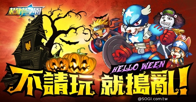 「不請玩 就搗亂」超神學園轟趴活動啟動「英雄之路」新版搶鮮報