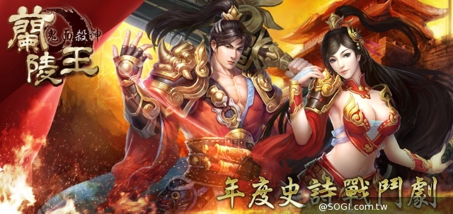 正版電視劇授權APRG手遊《蘭陵王-鬼面殺神》10/30震撼登場 正版電視劇授權APRG手遊《蘭陵王-鬼面殺神》10/30震撼登場