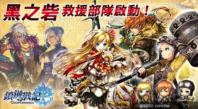 SEGA 王道本格 RPG《鎖鏈戰記》黑之砦救援部隊啟動11/06全面備戰 SEGA 王道本格 RPG《鎖鏈戰記》黑之砦救援部隊啟動11/06全面備戰
