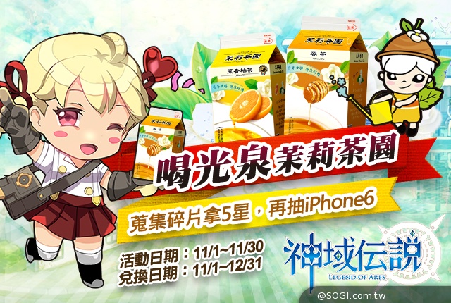 《神域傳說》x光泉飲品茉莉小子即將現身 6星傭兵再加碼 iPhone6