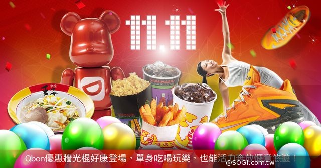 Qbon優惠牆「光棍節折扣熱」系列優惠券 單身活力奔放愜意悠遊