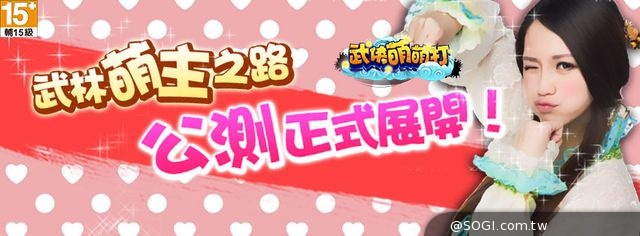 武俠十八辣宣布更名為《武俠萌萌打》並正式展開公測 武俠十八辣宣布更名為《武俠萌萌打》並正式展開公測