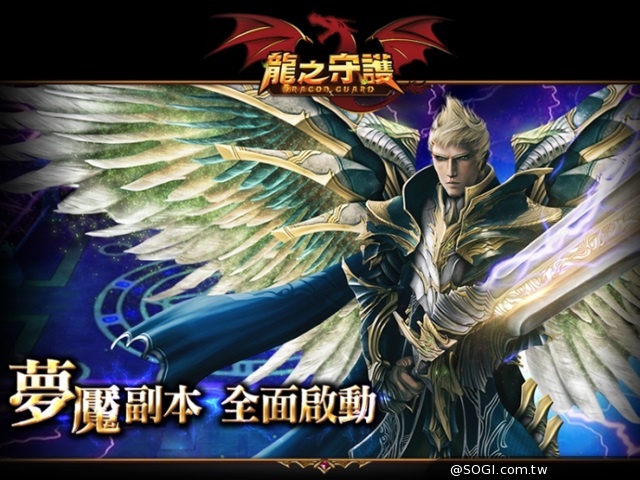 《龍之守護》突破20萬下載 全新「夢魘副本」4日開啟